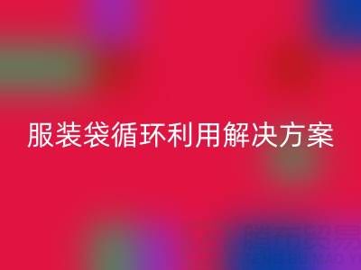 上海服装辅料雷速-雷速app-雷速体育官网
公司：绿色转型中的包装袋、快递袋、服装袋循环利用解决方案