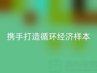 绿色转型新标杆：上海库存布料雷速-雷速app-雷速体育官网
公司与波司登携手打造循环经济样本