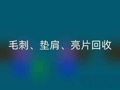 上海服装辅料雷速-雷速app-雷速体育官网
公司主营产品：毛刺、垫肩、亮片、珠子雷速-雷速app-雷速体育官网
服务