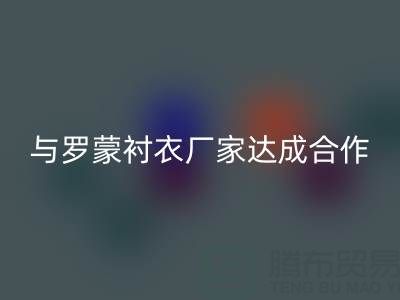 上海库存布料雷速-雷速app-雷速体育官网
公司与罗蒙衬衣厂家达成战略合作