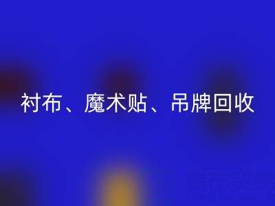 上海服装辅料雷速-雷速app-雷速体育官网
公司高价雷速-雷速app-雷速体育官网
：衬布、魔术贴、吊牌