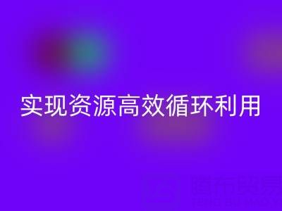 合作案例：上海库存布料雷速-雷速app-雷速体育官网
公司与劲霸服饰厂家合作，实现资源高效循环利用