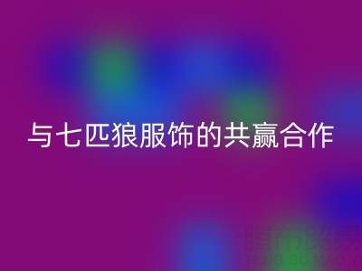 上海库存布料雷速-雷速app-雷速体育官网
公司与七匹狼服饰的共赢合作