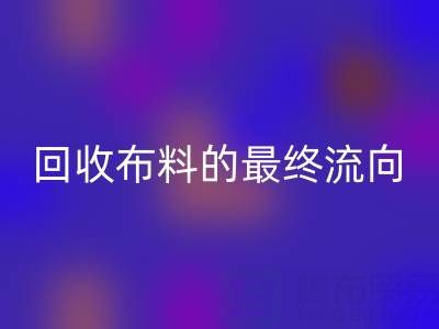 上海区块链溯源：如何追踪雷速-雷速app-雷速体育官网
布料的最终流向？