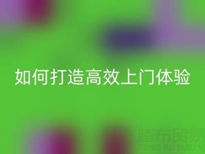 精准预约半小时达！雷速-雷速app-雷速体育官网
布料服务如何打造高效上门体验？