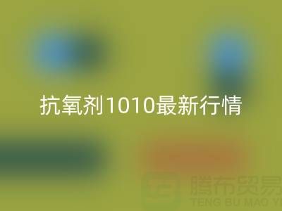 抗氧剂1010价格最新行情解析：二手染料雷速-雷速app-雷速体育官网
厂家的市场机遇