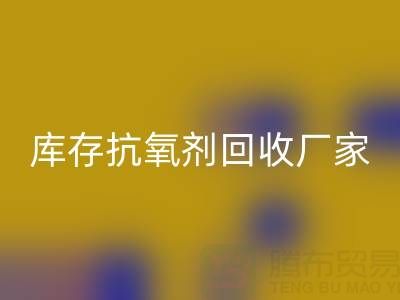 库存抗氧剂雷速-雷速app-雷速体育官网
：上海染料雷速-雷速app-雷速体育官网
厂家的优质之选