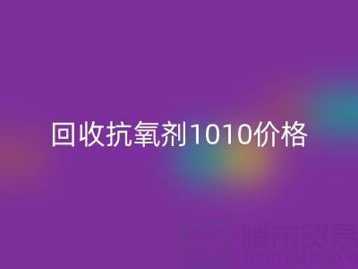 抗氧剂1010价格探秘与二手染料雷速-雷速app-雷速体育官网
的关联