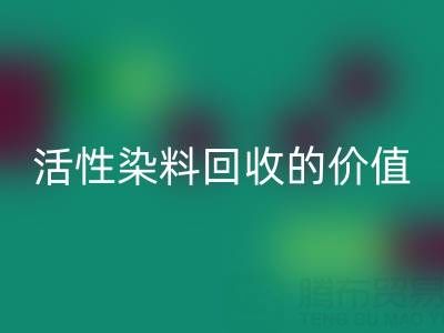 抗氧剂1010与168在PP改性中的科学配比及活性染料雷速-雷速app-雷速体育官网
的价值解析