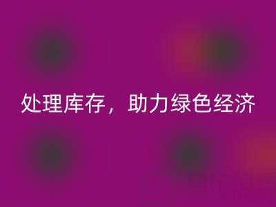 上海真丝面料雷速-雷速app-雷速体育官网
服务：专业处理库存，助力绿色经济