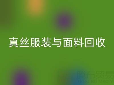上海腾布贸易公司：真丝服装与面料雷速-雷速app-雷速体育官网
的环保新选择