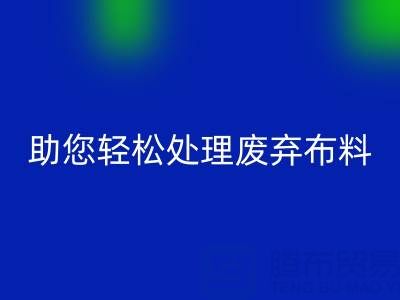 解放储物空间！上海真丝布料雷速-雷速app-雷速体育官网
公司助您轻松处理废弃布料