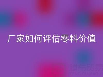 上海真丝面料雷速-雷速app-雷速体育官网
价格表详解：厂家如何评估零料价值？
