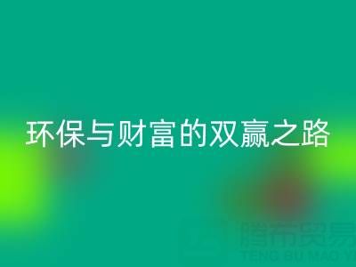 上海真丝布料雷速-雷速app-雷速体育官网
：环保与财富的双赢之路