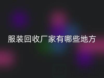 上海真丝服装雷速-雷速app-雷速体育官网
厂家有哪些地方——上海腾布贸易公司