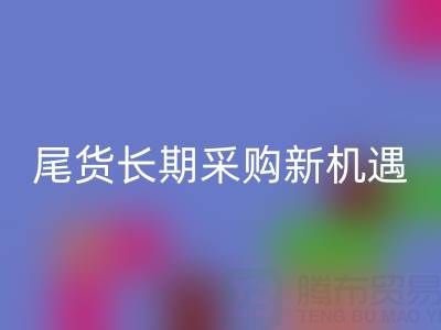 中国尾货网：解锁童装、男装、女装尾货的长期采购新机遇