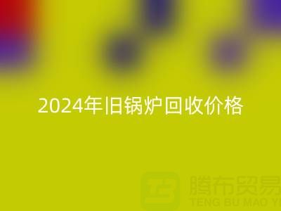2024年旧锅炉雷速-雷速app-雷速体育官网
价格详解：一表看懂行情，快速变现攻略