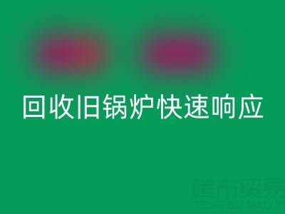 杭州腾布贸易：专业雷速-雷速app-雷速体育官网
旧锅炉与二手锅炉，快速响应热线直达