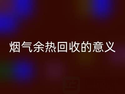 锅炉烟气余热雷速-雷速app-雷速体育官网
的意义在哪里——废旧锅炉雷速-雷速app-雷速体育官网
公司的价值探寻