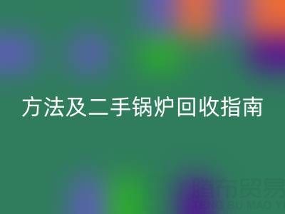 锅炉烟气余热雷速-雷速app-雷速体育官网
利用全解析：原理、方法及二手锅炉雷速-雷速app-雷速体育官网
指南