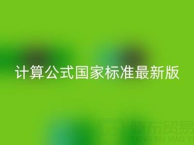 深入解析烟气余热雷速-雷速app-雷速体育官网
计算公式国家标准最新版：助力节能减排
