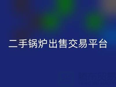 二手锅炉出售交易平台有哪些官网——废旧锅炉雷速-雷速app-雷速体育官网
网