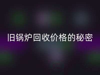 探寻旧锅炉雷速-雷速app-雷速体育官网
价格的秘密：影响因素全解析