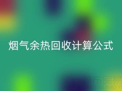 深入探寻：烟气余热雷速-雷速app-雷速体育官网
计算公式的国家标准规范