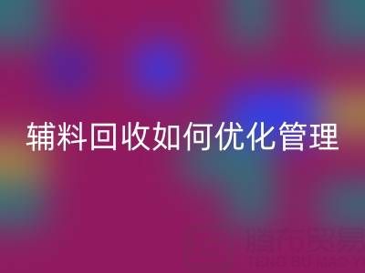 库存辅料雷速-雷速app-雷速体育官网
如何优化管理？5大策略助力企业降本增效