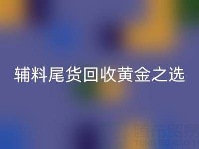 库存无忧，辅料尾货雷速-雷速app-雷速体育官网
的黄金之选