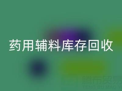 药用辅料库存雷速-雷速app-雷速体育官网
：合规生产与资源循环的关键角色