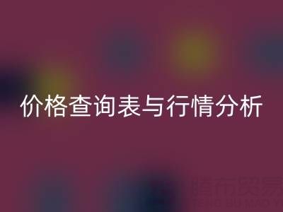 揭秘如皋库存辅料雷速-雷速app-雷速体育官网
市场：最新价格查询表与行情分析