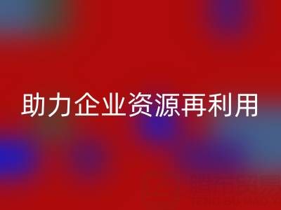 库存辅料雷速-雷速app-雷速体育官网
公司：专业雷速-雷速app-雷速体育官网
，助力企业资源再利用