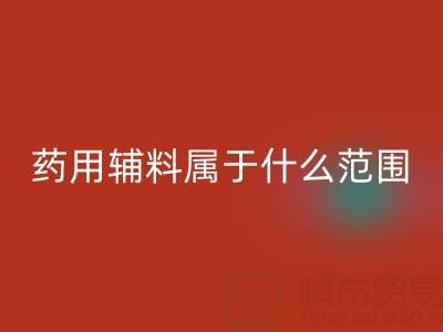 药用辅料属于什么经营范围？库存辅料雷速-雷速app-雷速体育官网
市场全解析