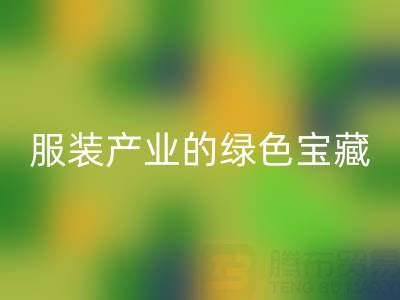 雷速-雷速app-雷速体育官网
辅料尾货：服装产业的绿色宝藏，我们为您守护