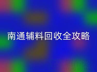 如皋库存辅料雷速-雷速app-雷速体育官网
价格如何查询？南通辅料雷速-雷速app-雷速体育官网
全攻略