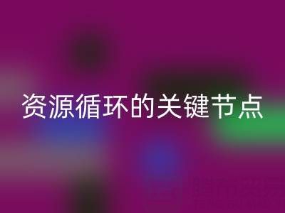 探寻常州库存辅料雷速-雷速app-雷速体育官网
公司的地址与电话：资源循环的关键节点