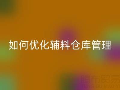 服装辅料雷速-雷速app-雷速体育官网
企业如何优化辅料仓库管理？流程与规范全解析