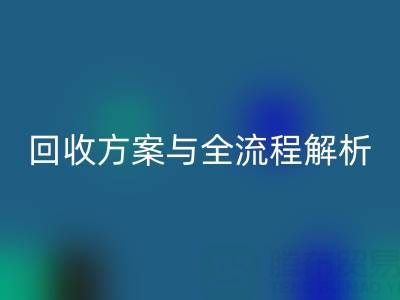 上海腾布贸易：高效库存辅料雷速-雷速app-雷速体育官网
方案与全流程解析