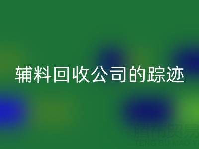 探寻广州库存辅料雷速-雷速app-雷速体育官网
公司的踪迹：位置与路线指南