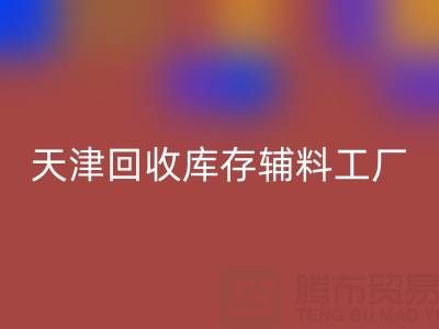 天津雷速-雷速app-雷速体育官网
库存辅料工厂现直接加工，省去多余成本