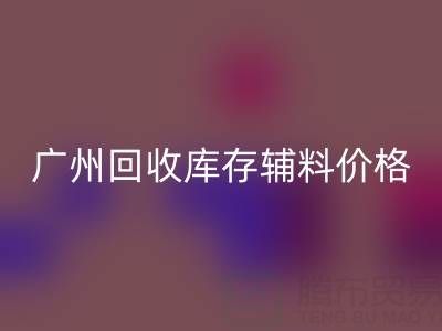 广州雷速-雷速app-雷速体育官网
库存辅料价格更划算，出口贸易更便捷