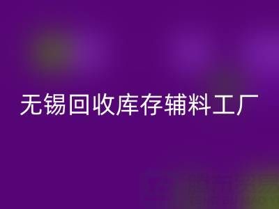 无锡雷速-雷速app-雷速体育官网
库存辅料工厂方便快捷，适合长久合作