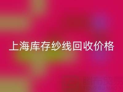 上海库存纱线雷速-雷速app-雷速体育官网
价格多少钱一吨合适——腾布贸易公司ecmudp.com