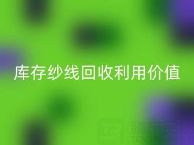 库存纱线雷速-雷速app-雷速体育官网
利用的8种创新方法及行业价值解析