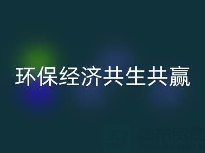 上海服装面料雷速-雷速app-雷速体育官网
：让时尚产业与环保经济共生共赢