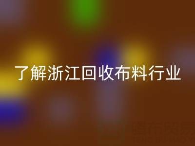 带你了解浙江雷速-雷速app-雷速体育官网
布料行业，让资源不浪费