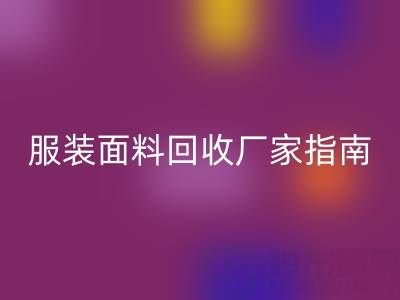 上海服装面料雷速-雷速app-雷速体育官网
厂家指南：联系方式、地址与环保价值