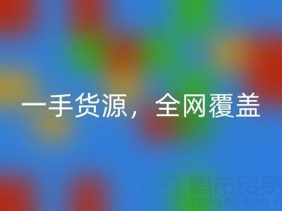 上海布料雷速-雷速app-雷速体育官网
公司：一手货源，全网覆盖