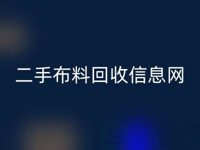 比较知名的二手布料雷速-雷速app-雷速体育官网
信息网介绍-服装面料雷速-雷速app-雷速体育官网
公司